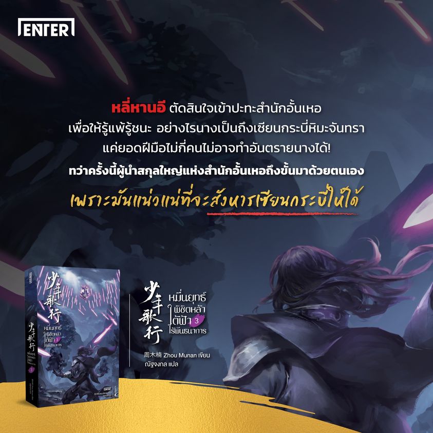 นิยายจีน เรื่อง หมื่นยุทธ์พิชิตหล้า ใต้ฟ้าไร้พันธนาการ เล่ม 3 (7 เล่มจบ) : Zhou Munan : สำนักพิมพ์ Enter Books
