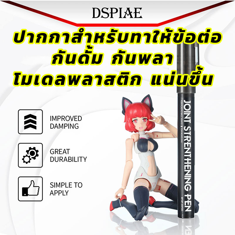 ปากกาทาให้ข้อต่อ กันดั้ม กันพลา พลาสติกโมเดล แน่นขึ้น DSPIAE® BP-SP Joint Strenghtening Pen for Gundam Gunpla Plastic Model อุปกรณ์ต่อโมเดล Spares