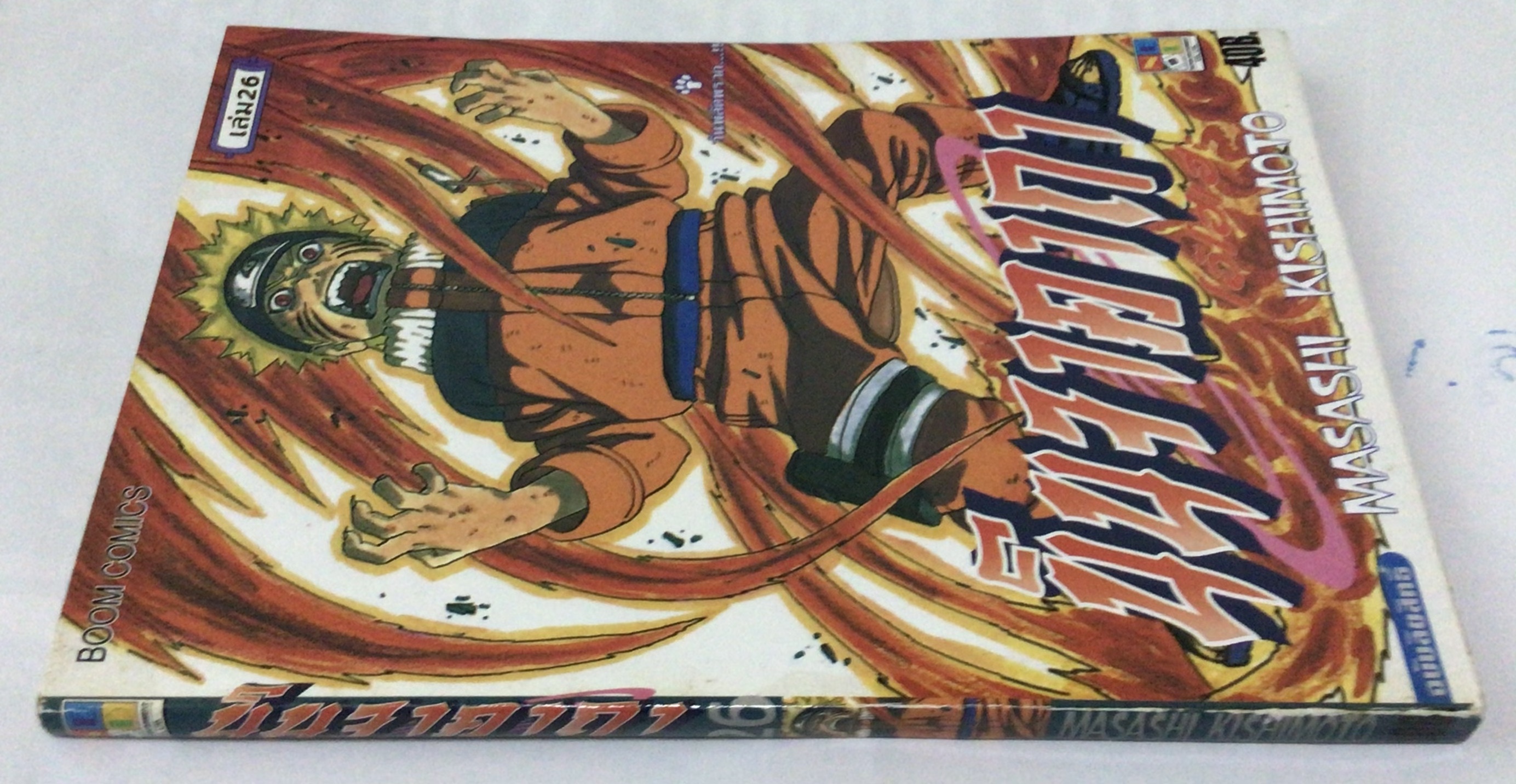 นารูโตะ นินจาคาถาโอ้โฮเฮะ สันปกสีฟ้า เล่ม26 ราคา 35