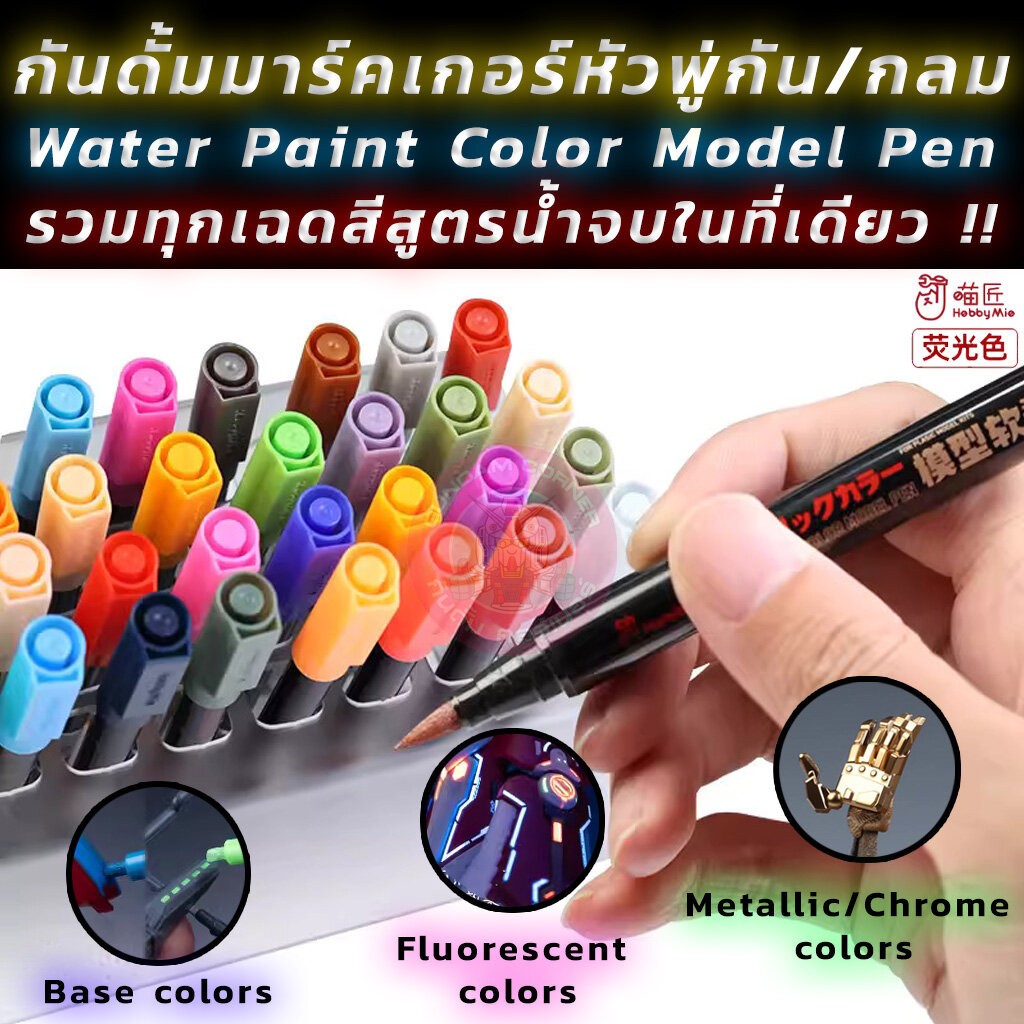GUNDAM MARKER หัวปลายพู่กัน/กลม/แบน กันดั้มมาร์คเกอร์ รวมทุกสี ทุกแบบ by Hobby Mio® สำหรับทาสี กันดั้ม กันพลาและโมเดลพลาสติกอื่นๆ