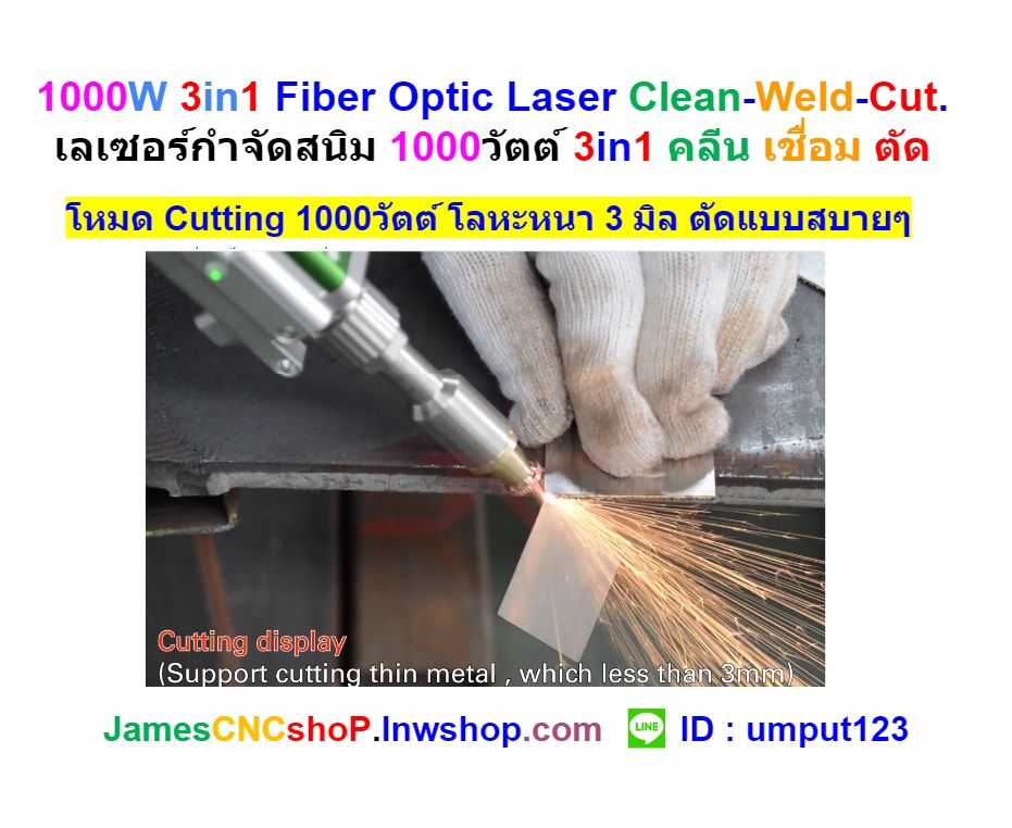 1000W 3in1 Fiber Optic Laser Clean-Weld-Cut. เลเซอร์กำจัดสนิม 1000วัตต์ 3in1 คลีน เชื่อม ตัด