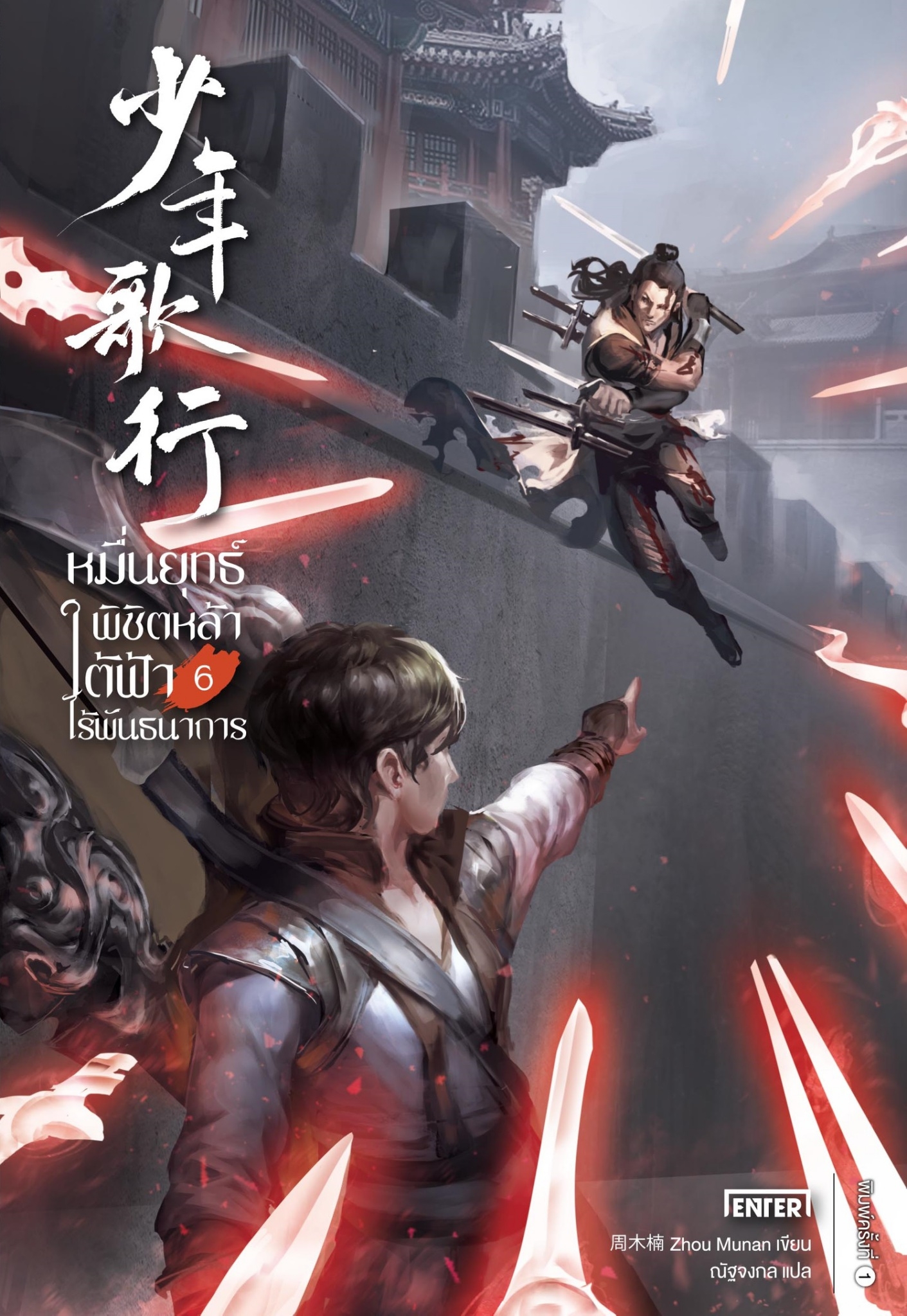 นิยายจีน เรื่อง หมื่นยุทธ์พิชิตหล้า ใต้ฟ้าไร้พันธนาการ เล่ม 6 (7 เล่มจบ) : Zhou Munan : สำนักพิมพ์ Enter Books