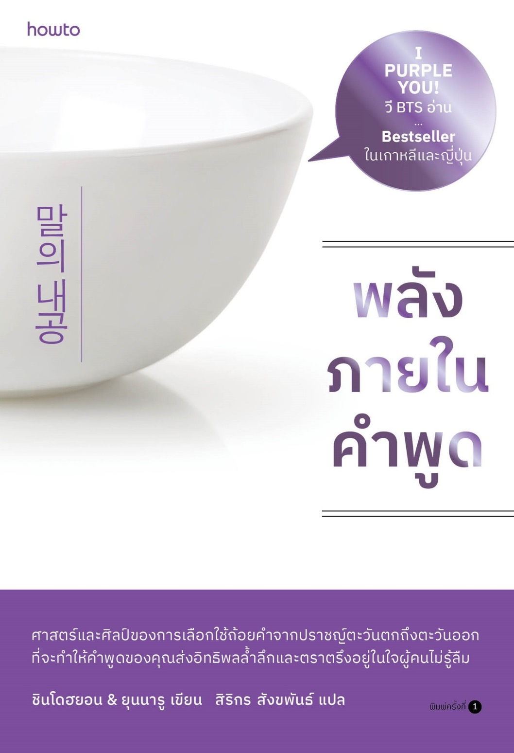 หนังสือเรื่อง พลังภายในคำพูด : ชินโดฮยอน & ยุนนารู : สำนักพิมพ์ อมรินทร์ How to