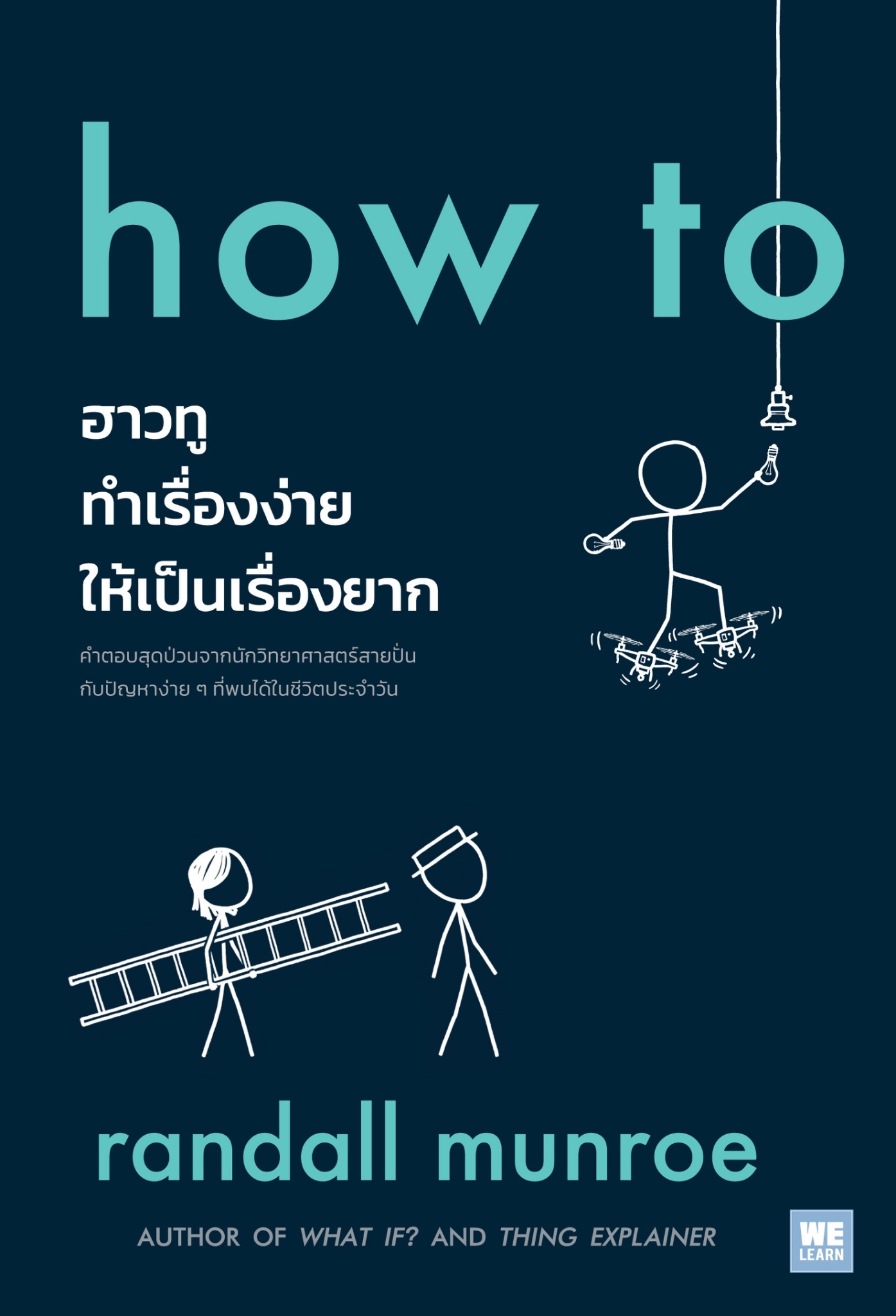 หนังสือเรื่อง how to ฮาวทูทำเรื่องง่ายให้เป็นเรื่องยาก : Randall Munroe : สำนักพิมพ์ วีเลิร์น (WeLearn)