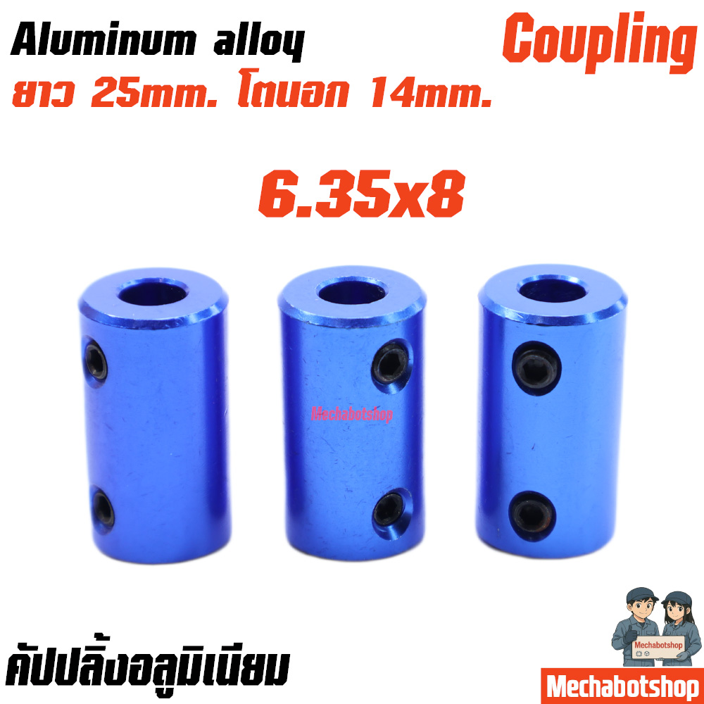 Coupling Shaft Coupler อลูมิเนียม สีฟ้า L25*D14 ขนาด 6.35x8