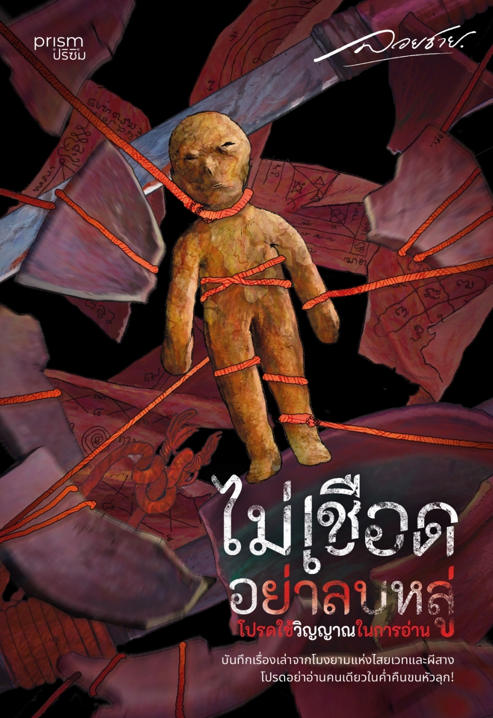 หนังสือเรื่อง ไม่เชือดอย่าลบหลู่ โปรดใช้วิญญาณในการอ่าน:ลอยชาย:สำนักพิมพ์ prism publishing