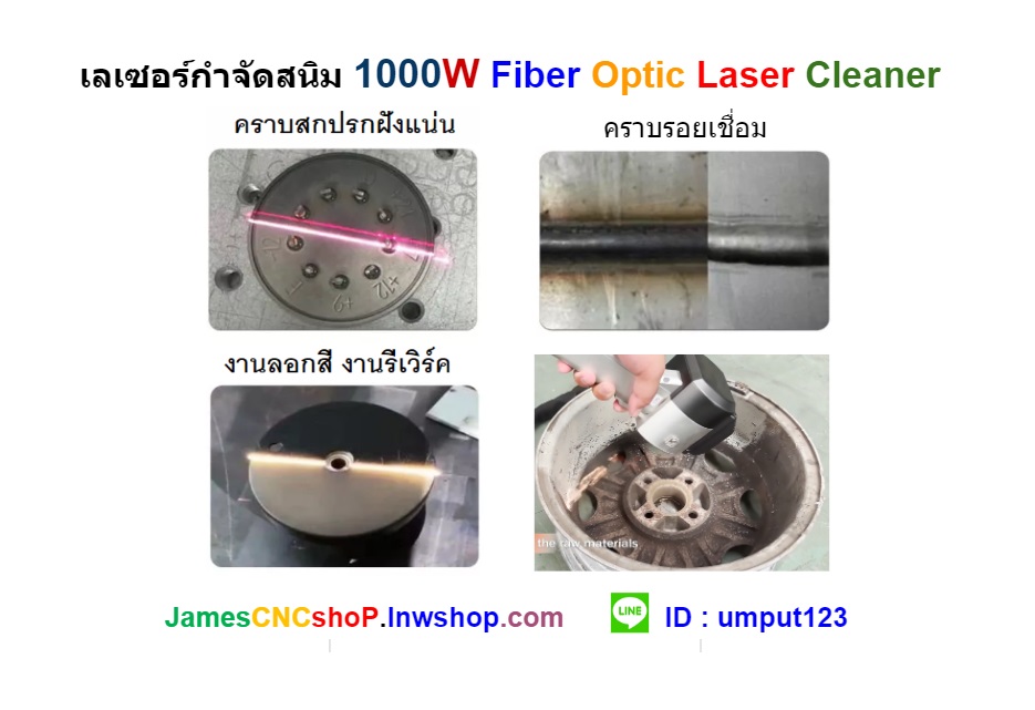 เลเซอร์กำจัดสนิม 1000 วัตต์ ทำความสะอาดผิววัสดุ 1000W Fiber Optic Laser Cleaner