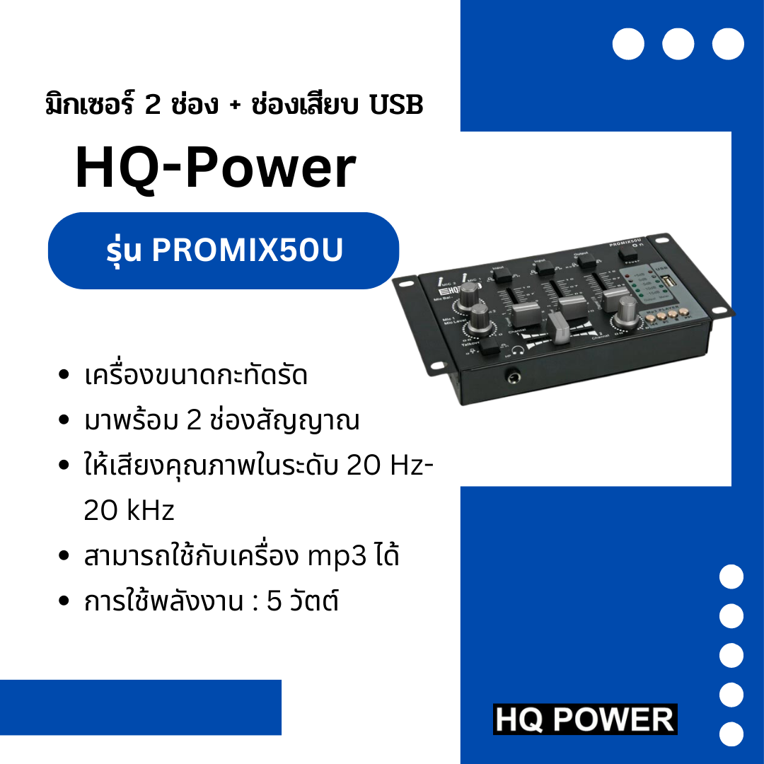 มิกเซอร์ 2 ช่อง + ช่องเสียบ USB รุ่น PROMIX50U