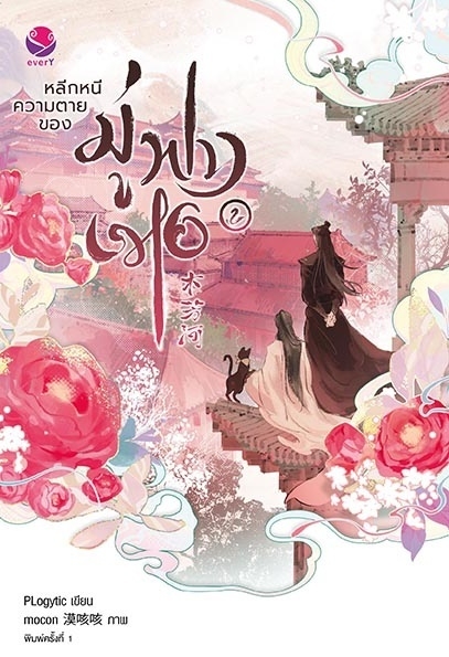 นิยาย Y เรื่อง หลีกหนีความตายของมู่ฟางเหอ เล่ม 2 : PLogytic : สำนักพิมพ์ EverY