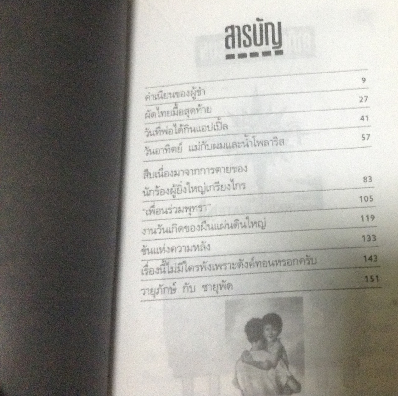 วันอาทิตย์ แม่กับผม และน้ำโพลาริส หนวนอู้ ราคา 70