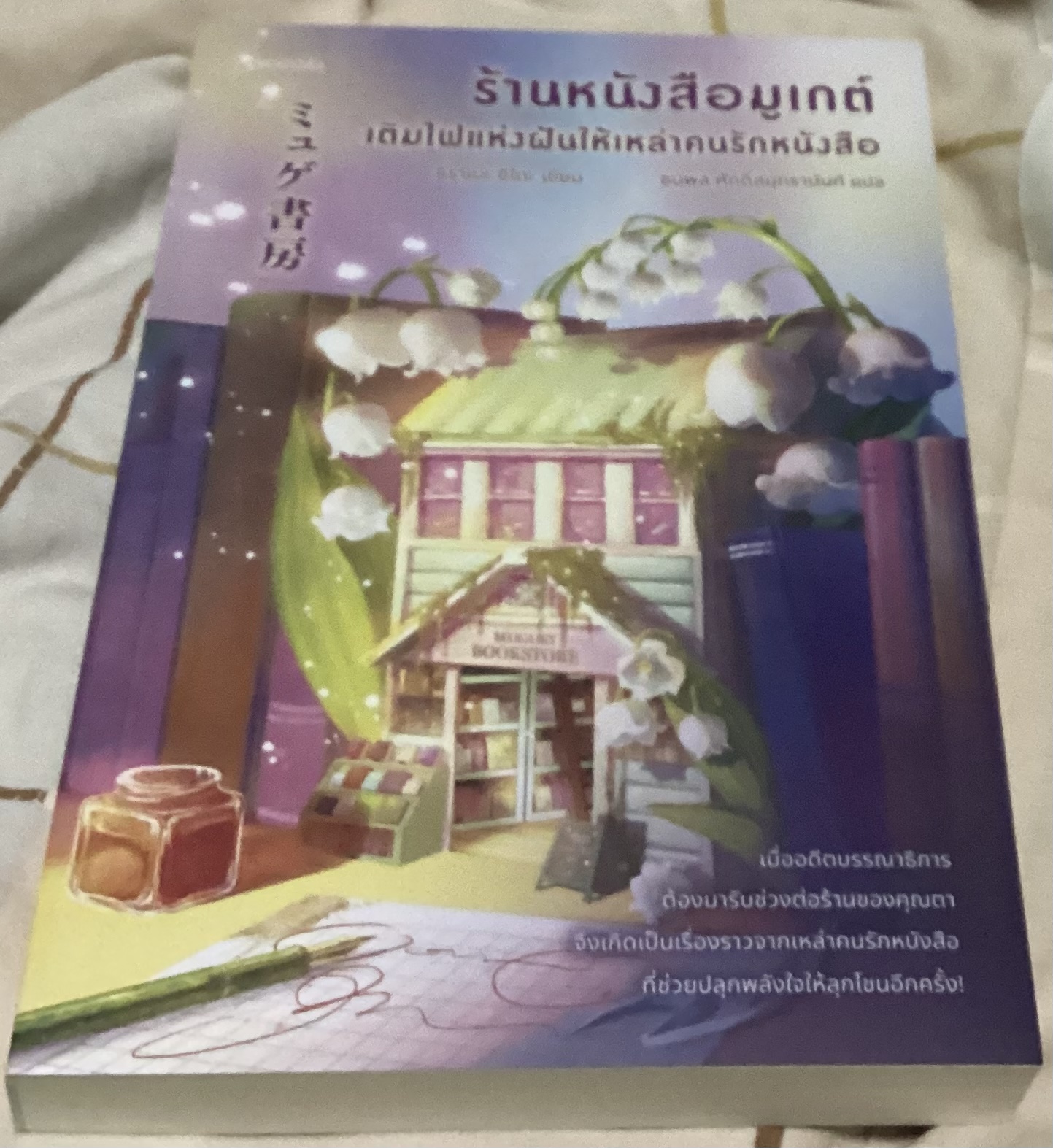 (สั่ง8จ่าย7) ร้านหนังสือมูเกต์ เติมไฟแห่งฝันให้เหล่าคนรักหนังสือ ชิราเบะ อิโตะ ราคา 235