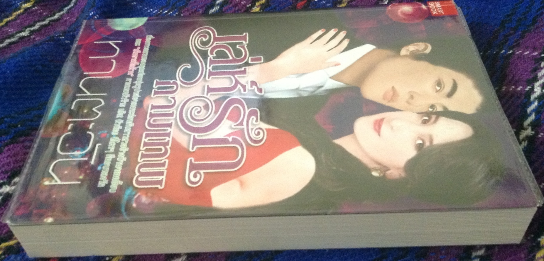 (สั่ง9จ่าย7) เล่ห์รักกามเทพ ทานตะวัน ราคา 130