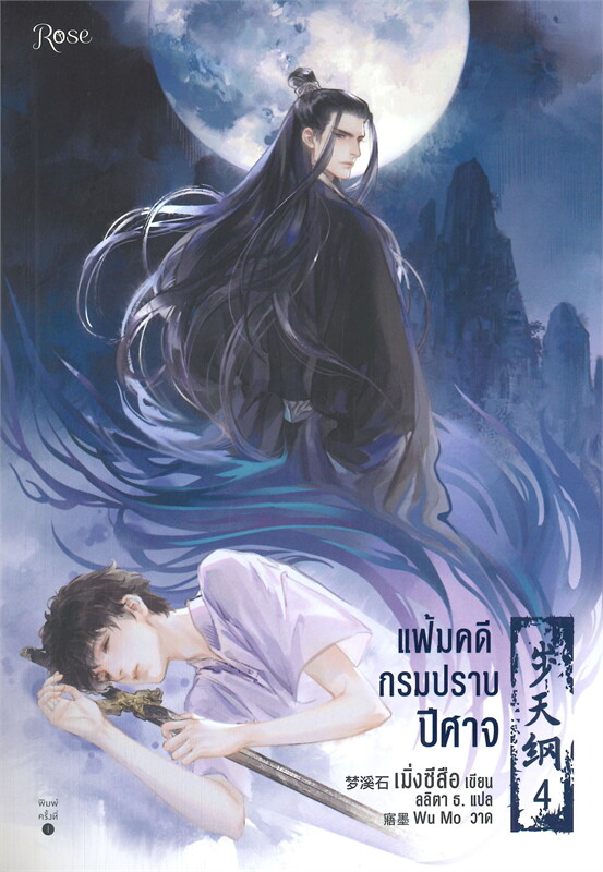 นิยาย Y เรื่อง แฟ้มคดีกรมปราบปีศาจ เล่ม 4 : เมิ่งซีสือ : สำนักพิมพ์ Rose