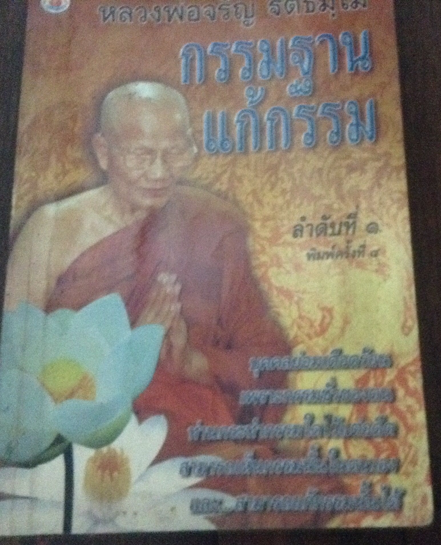 กรรมฐานแก้กรรมลำดับที่๑ หลวงพ่อจรัญ ราคา 56