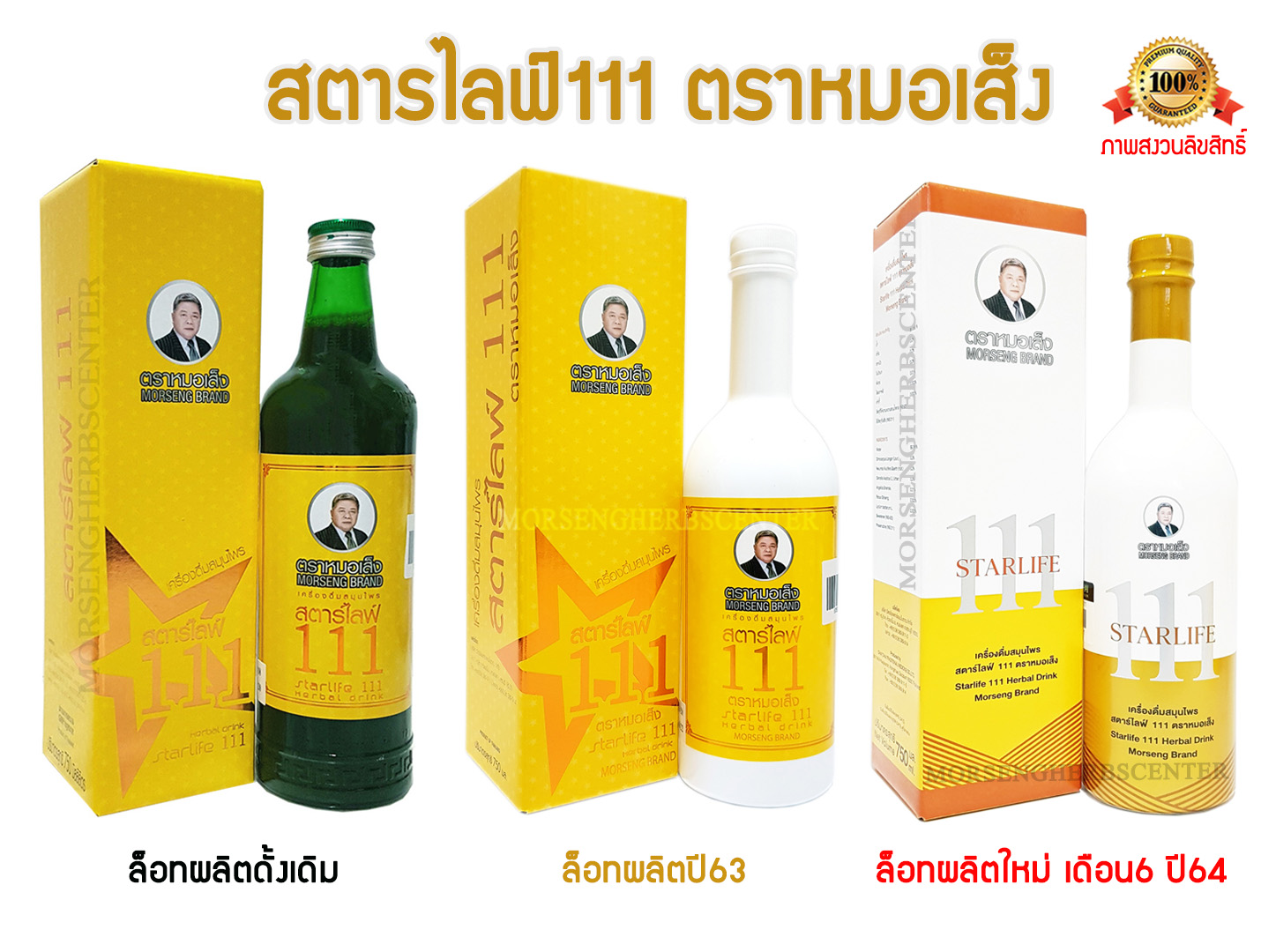 สตาร์ไลฟ์ 111 หรือ ยาบำรุงร่างกายกล่องเหลือง