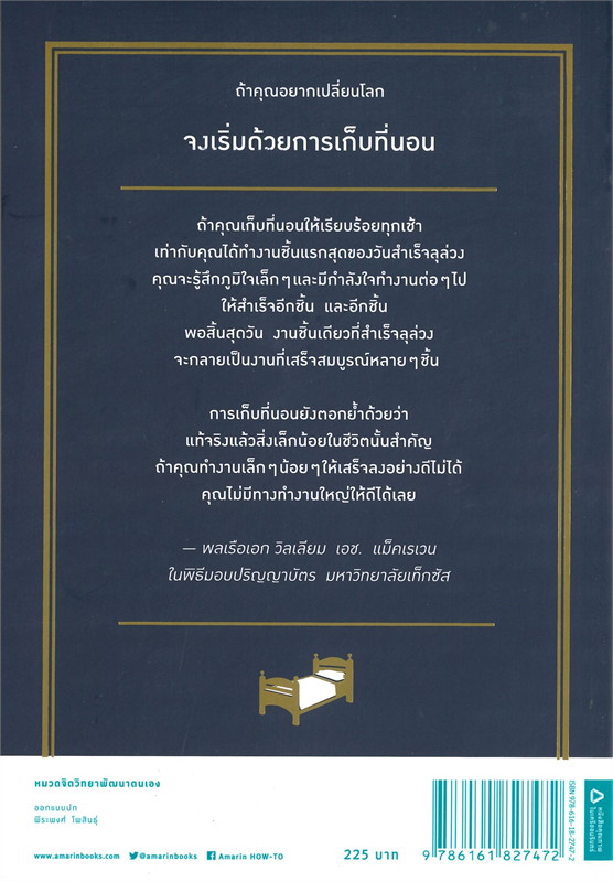 หนังสือเรื่อง เก็บที่นอนก่อนออกไปเปลี่ยนโลก MAKE YOUR BED : วิลเลียม เอช.แม็คเรเวน (William H.Mc..) : สำนักพิมพ์ อมรินทร์ How to