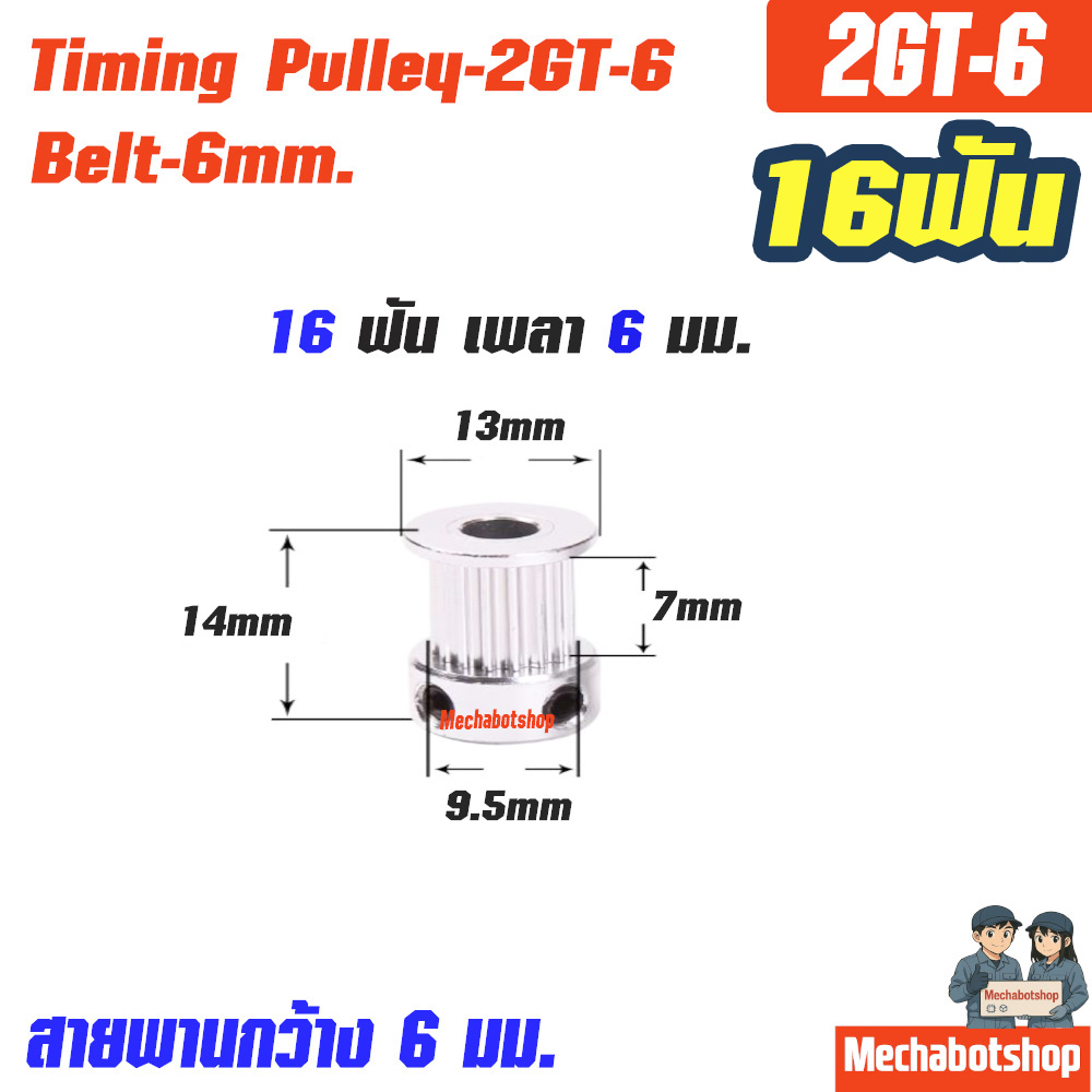 Timing Pulley_2GT-6mm. 16ฟัน เพลา 6 มม. สายพานกว้าง 6มม.