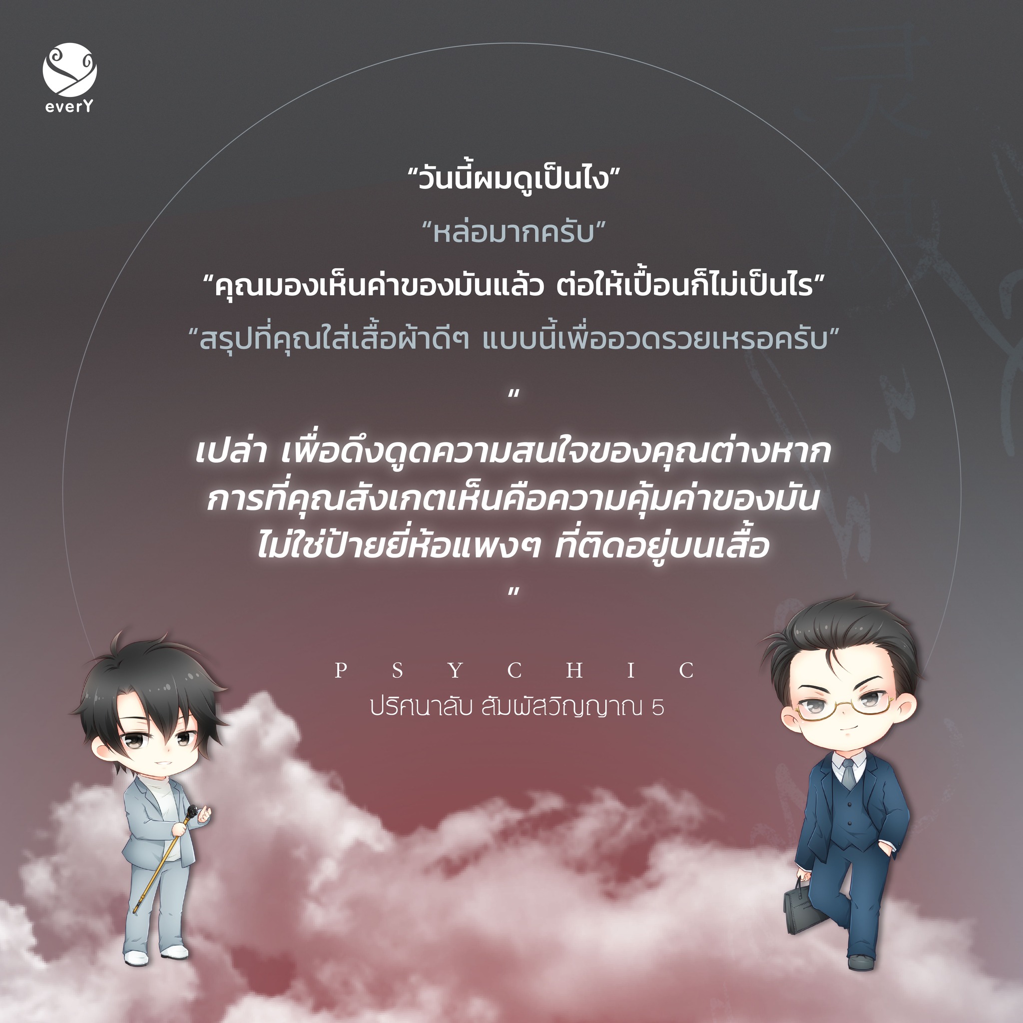 นิยาย Y เรื่อง Psychic ปริศนาลับ สัมผัสวิญญาณ เล่ม 5 : เฟิงหลิวซูไต (Feng Liu Shu Dai) : สำนักพิมพ์ EverY