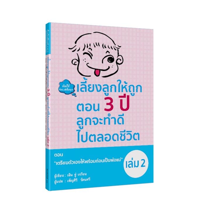 หนังสือเรื่อง เลี้ยงลูกให้ถูกตอน 3 ปี ลูกจะทำดีไปตลอดชีวิต เล่ม 2 ตอน เตรียมตัวเองให้พร้อมก่อนเป็นพ่อแม่ : เฉิน ซู่ เจวียน : สำนักพิมพ์ วารา