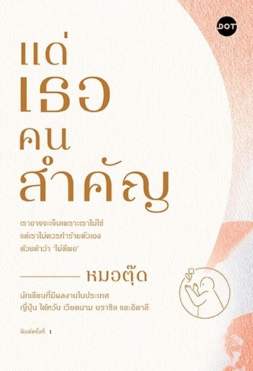 หนังสือเรื่อง แด่เธอคนสำคัญ : 'หมอตุ๊ด: สำนักพิมพ์ DOT