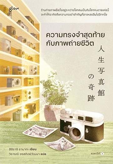 หนังสือเรื่อง ความทรงจำสุดท้ายกับภาพถ่ายชีวิต : ฮิอิรางิ ซานากะ : สำนักพิมพ์ Glow
