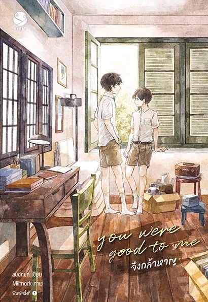 นิยาย Y เรื่อง you were good to me จึงกล้าหาญ : audnun : สำนักพิมพ์ EverY