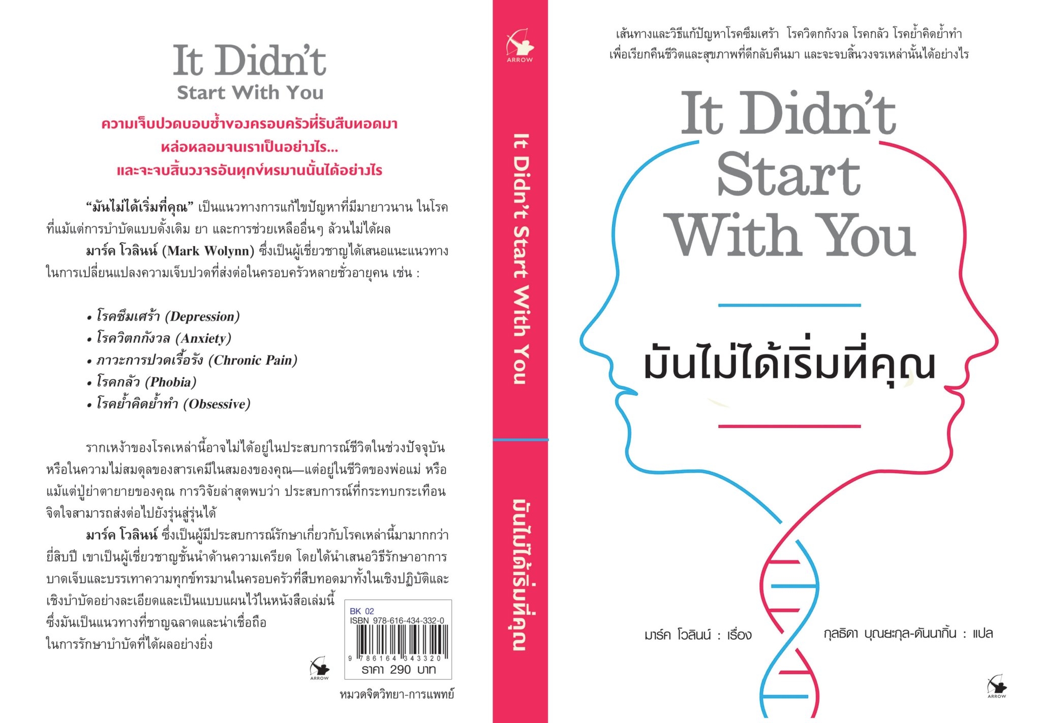 หนังสือเรื่อง มันไม่ได้เริ่มที่คุณ : Mark Wolynn (มาร์ค โวลินน์) : สำนักพิมพ์ แอร์โรว์ มัลติมีเดีย