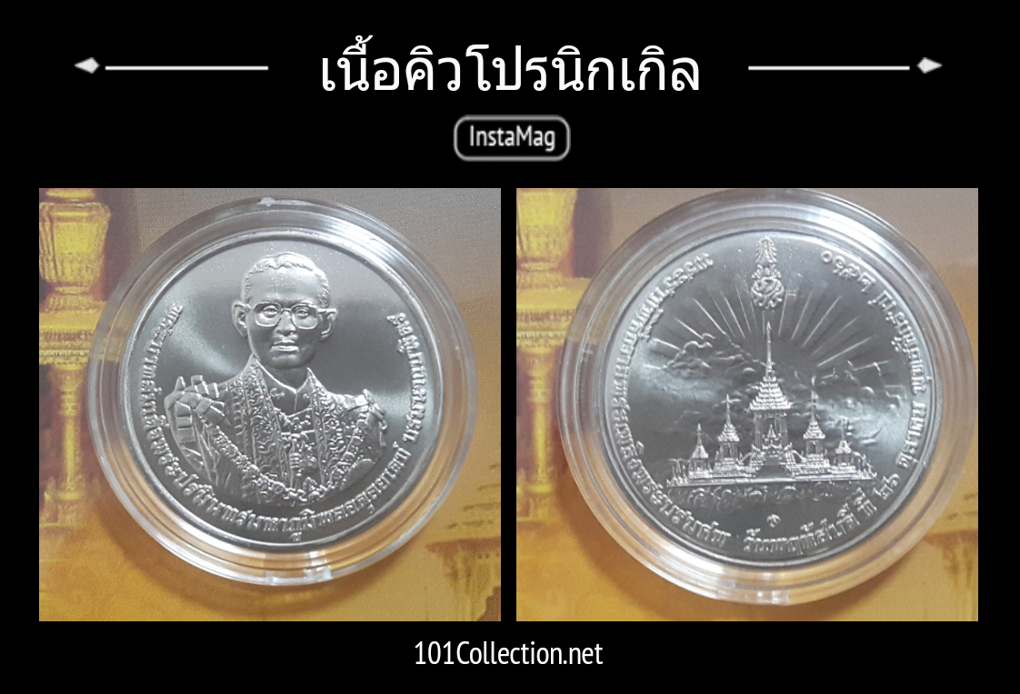 เหรียญคิวโปรนิกเกิลที่ระลึกในโอกาสการพระราชพิธีถวายพระเพลิงพระบรมศพ พระบาทสมเด็จพระปรมินทรมหาภูมิพลอดุลยเดช บรมนาถบพิตร