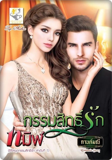 ซีรีส์ชุดกรรมสิทธิ์รัก ตอนที่ 1 กรรมสิทธิ์รักทมิฬ : กานต์มณี : Light of Love