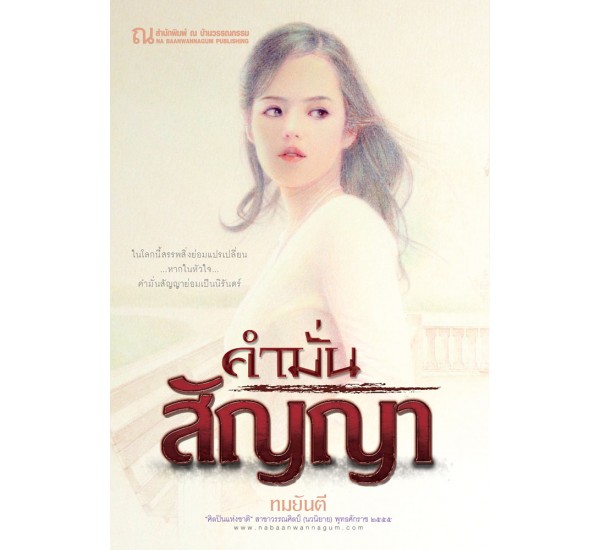 นิยายเรื่อง คำมั่นสัญญา : ทมยันตี : ณ บ้านวรรณกรรม