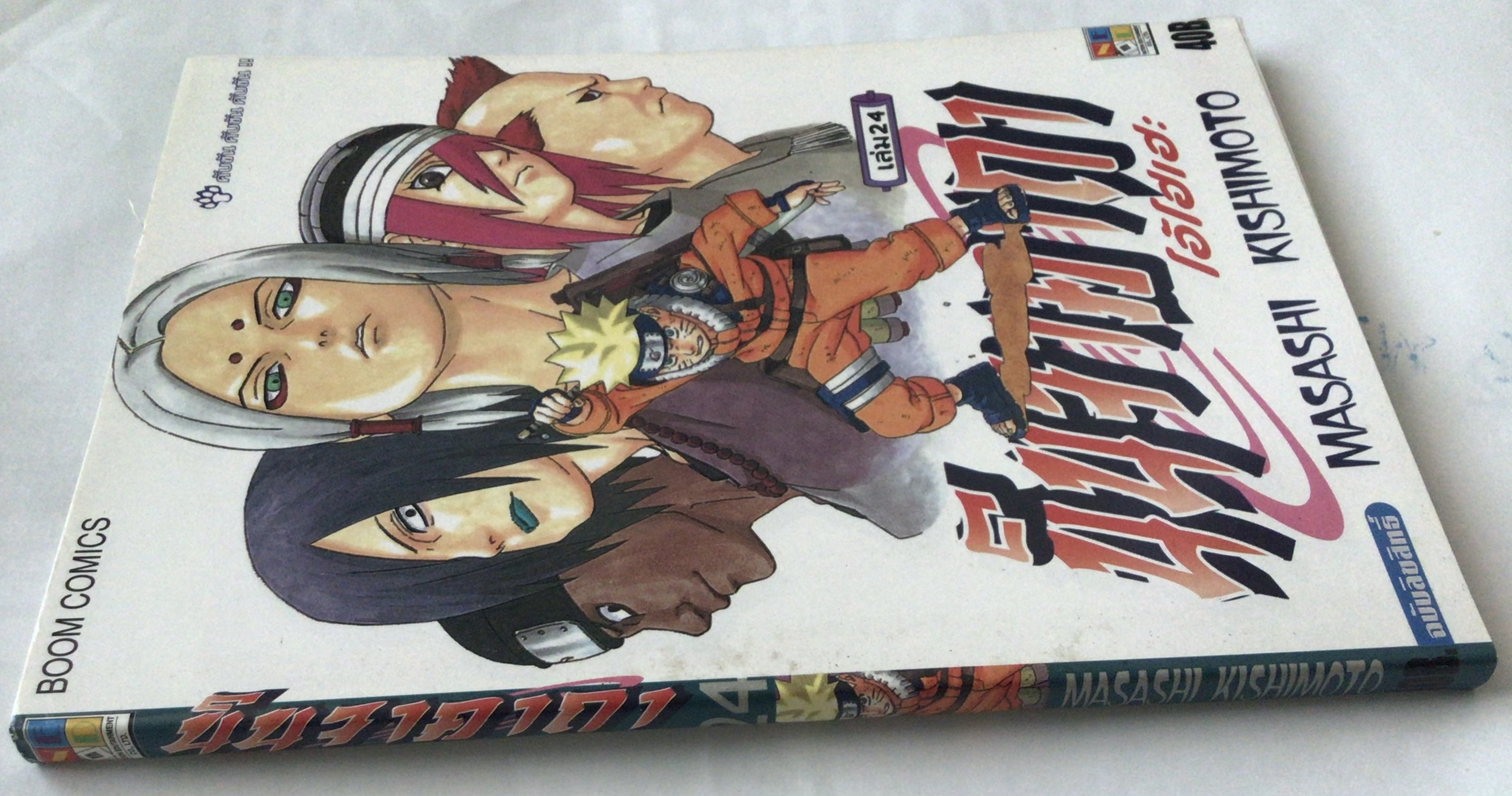 นารูโตะ นินจาคาถาโอ้โฮเฮะ สันปกสีฟ้า เล่ม24 ราคา 35