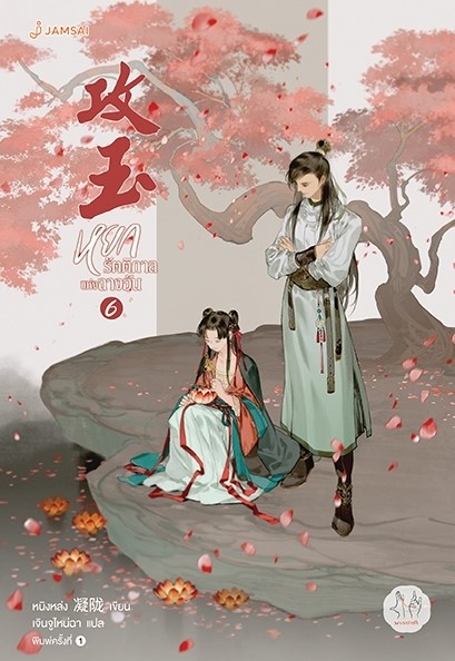นิยาย จีน เรื่ิองหยกรัตติกาลแห่งฉางอัน เล่ม 6 : หนิงหล่ง : สำนักพิมพ์ แจ่มใส