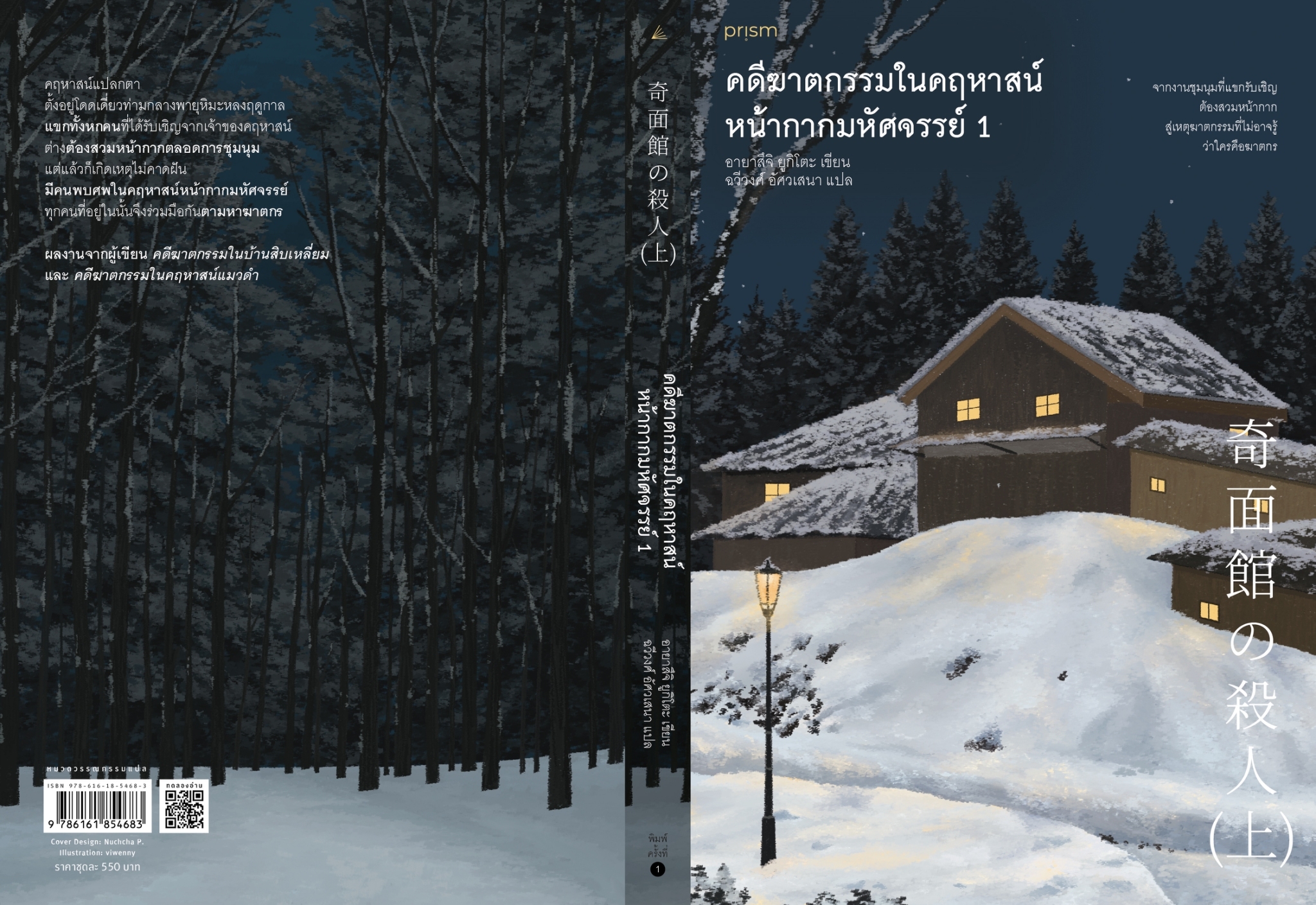 นิยายเรื่อง ชุด คดีฆาตกรรมในคฤหาสน์หน้ากากมหัศจรรย์ เล่ม 1-2 : อายาสึจิ ยูกิโตะ (Yukito Ayatsuji) : สำนักพิมพ์ prism publishing