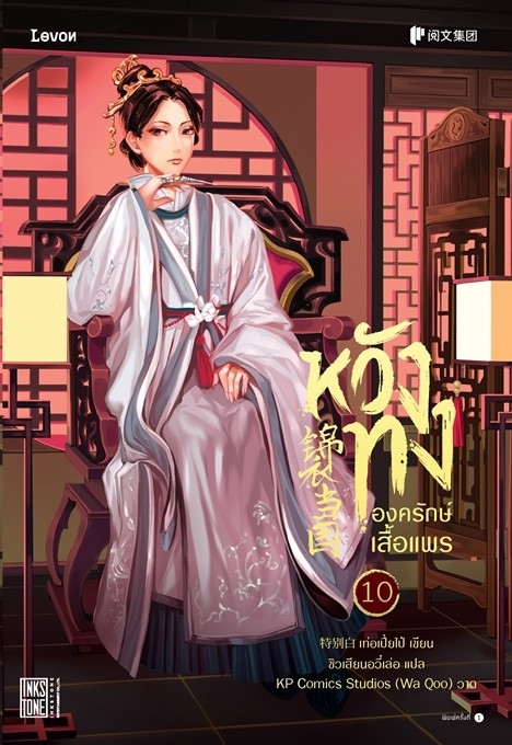 นิยายจีน เรื่อง หวังทง องครักษ์เสื้อแพร เล่ม 10 : เท่อเปี๋ยไป๋ : สำนักพิมพ์ Levon