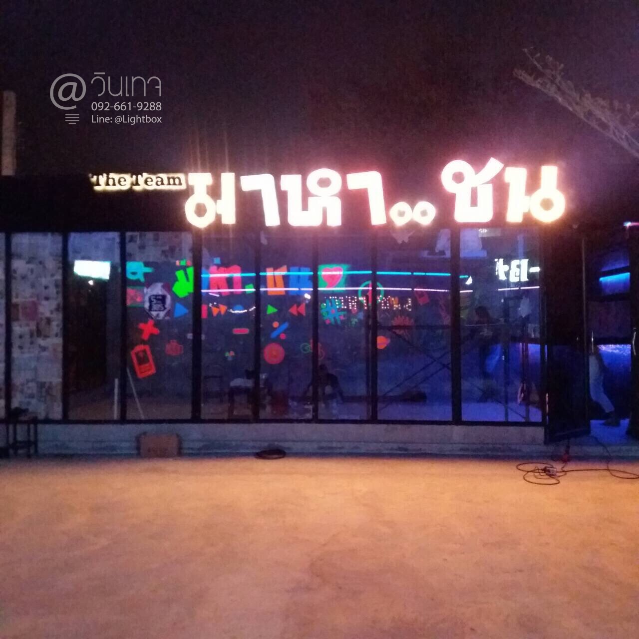 ป้ายร้านมาหาชน ลาดกระบัง (ป้ายไฟปิงปอง)
