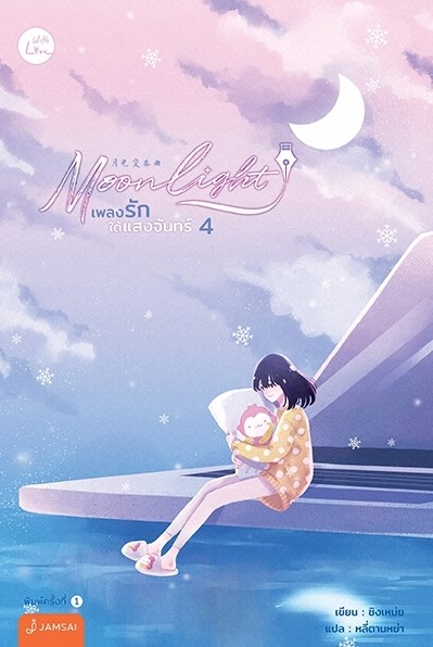 นิยายจีน เรื่อง Moonlight เพลงรักใต้แสงจันทร์ เล่ม 3-4 (2 เล่ม) : ชิงเหม่ย : สำนักพิมพ์ แจ่มใส
