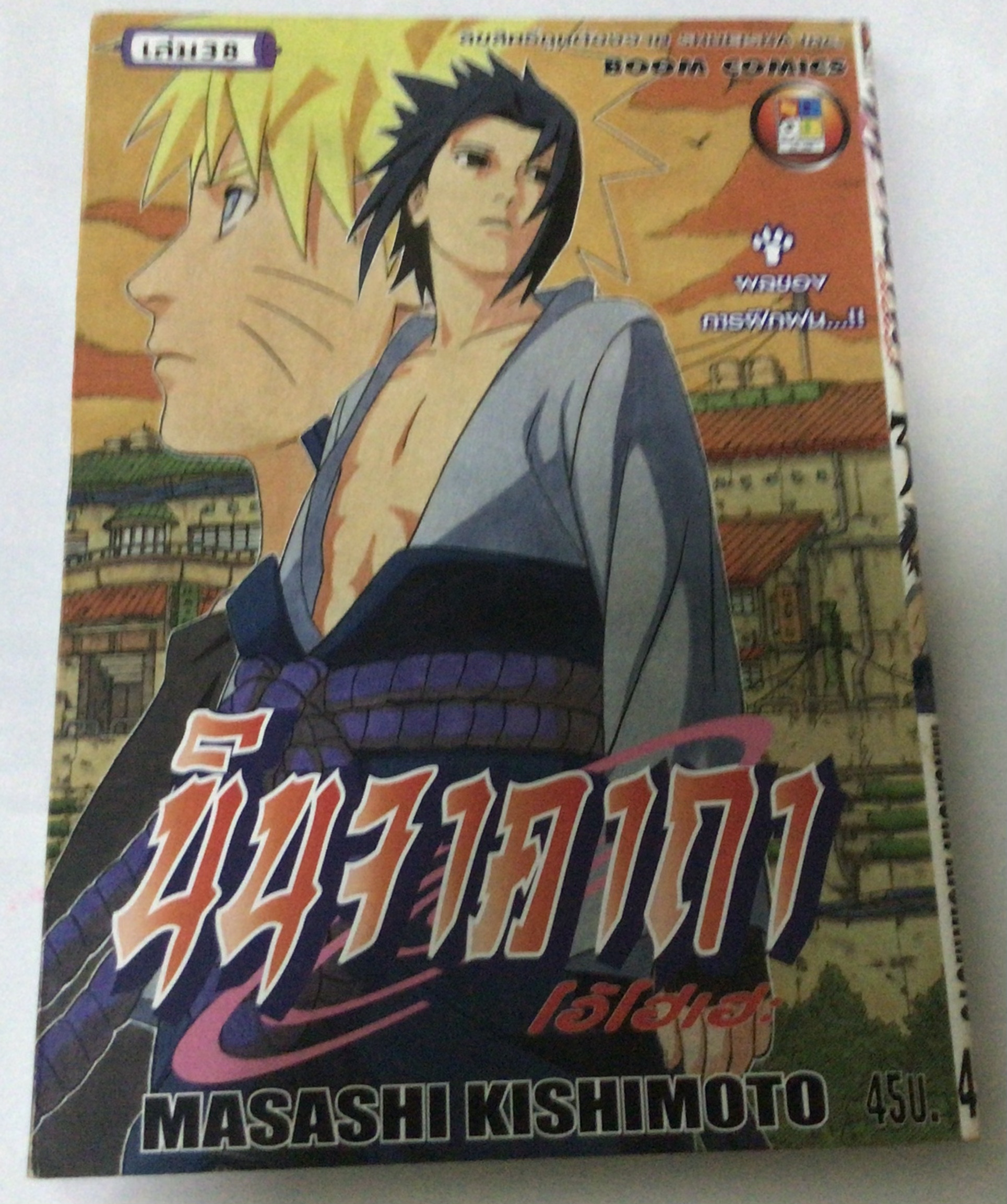 นารูโตะ นินจาคาถาโอ้โฮเฮะ สันปกสีขาว เล่ม 38 ราคา 40