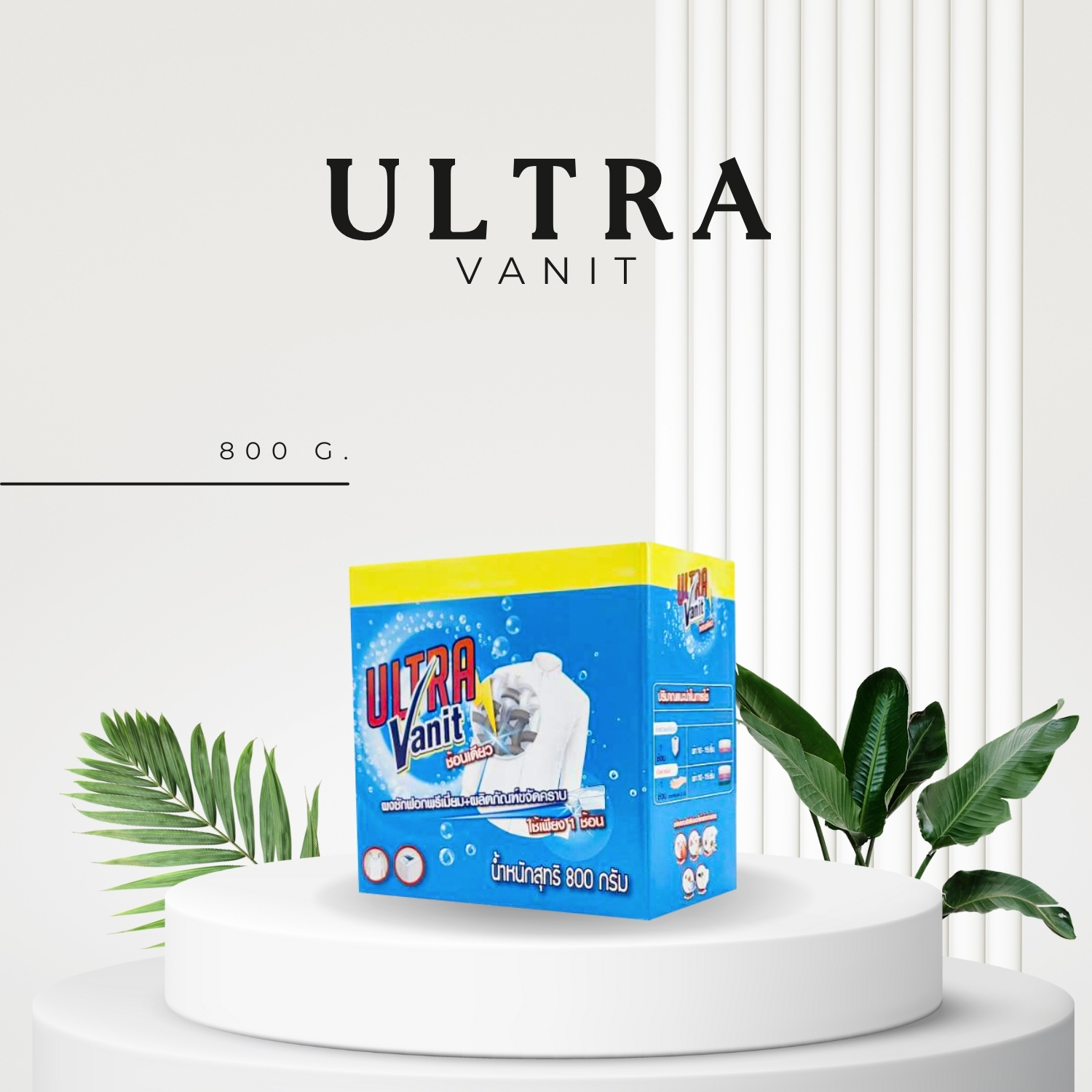 อัลตร้าแวนิช ผงซักฟอกเข้มข้นพิเศษ 800g