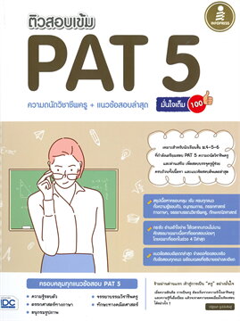หนังสือเตรียมสอบติวสอบเข้ม PAT 5 ความถนัดวิชาชีพครู+แนวข้อสอบล่าสุด มั่นใจเต็ม 100 : ณัฐชนก รูปประดิษฐ์ : Think beyond