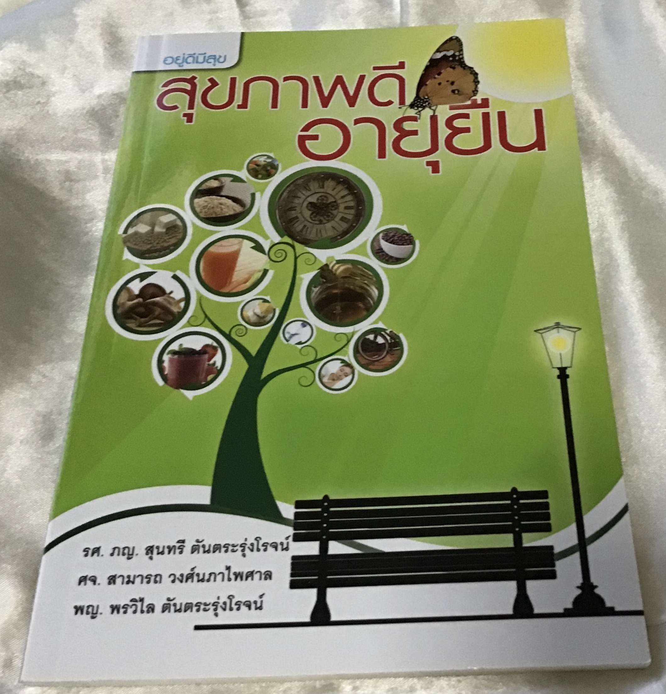 สุขภาพดี อายุยืน ศจ. ภญ. สุนทรี ตันตระรุ่งโรจน์ มือหนึ่ง ราคา 80
