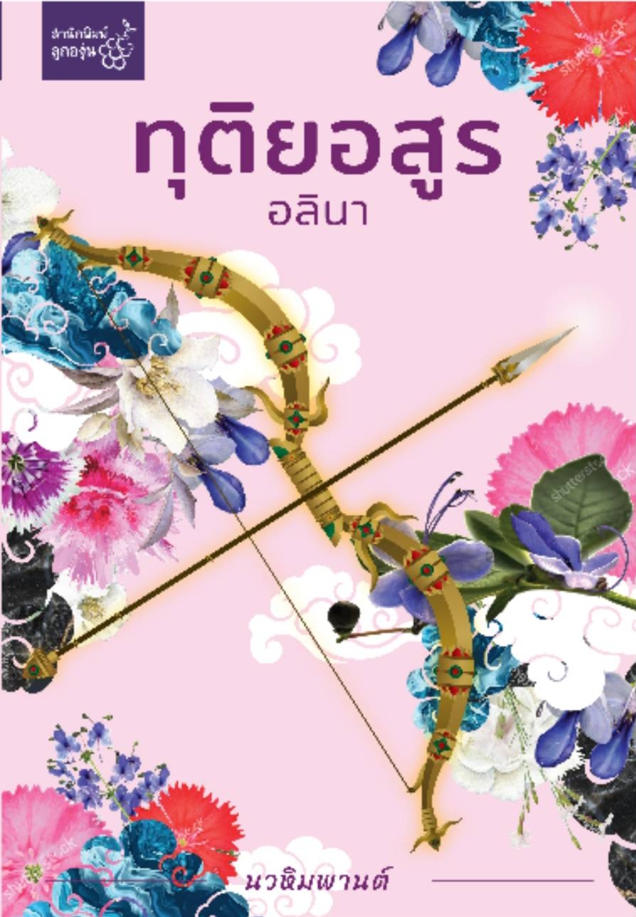 นิยายเรื่อง ทุติยอสูร : กิ่งฉัตร : สำนักพิมพ์ ลูกองุ่น