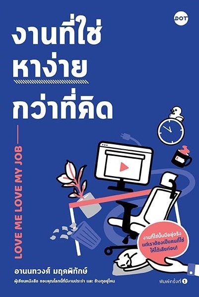 หนังสือเรื่อง งานที่ใช่หาง่ายกว่าที่คิด LOVE ME LOVE MY JOB : อานนทวงศ์ มฤคพิทักษ์ : สำนักพิมพ์ DOT