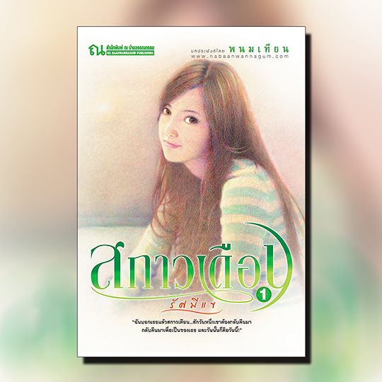 นิยายเรื่อง สกาวเดือน ตอนรัศมีแข : ณ บ้านวรรณกรรม : พนมเทียน