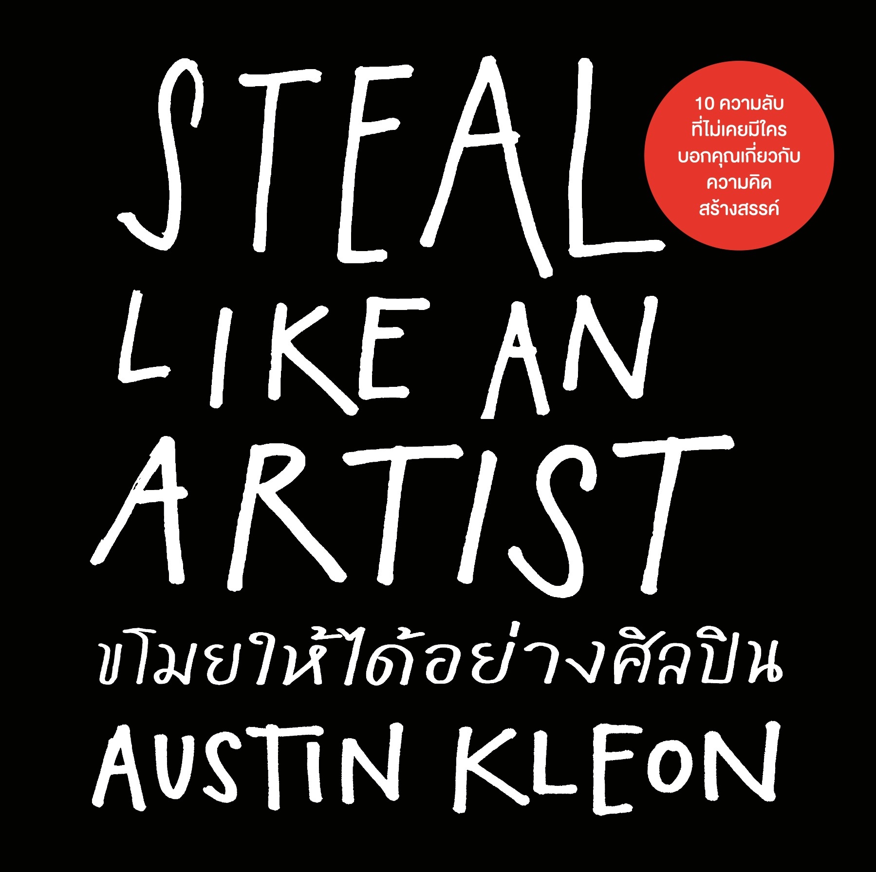 หนังสือเรื่อง ขโมยให้ได้อย่างศิลปิน (ฉบับปรับปรุง) :Austin Kleon:สำนักพิมพ์ วีเลิร์น (WeLearn)