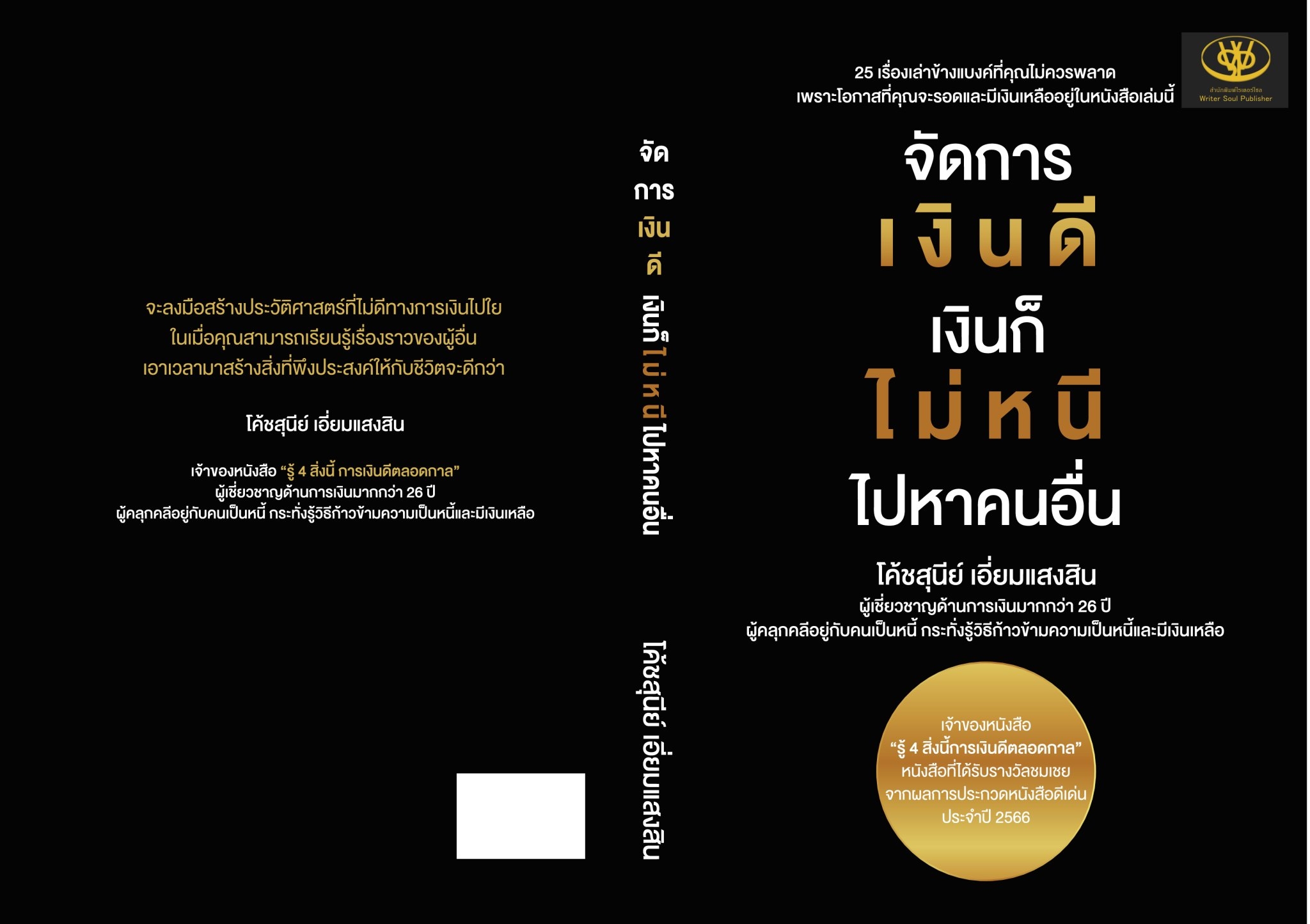 หนังสือเรื่อง จัดการเงินดี เงินก็ไม่หนี ไปหาคนอื่น : สุนีย์ เอี่ยมแสงสิน : สำนักพิมพ์ ไรเตอร์โซล