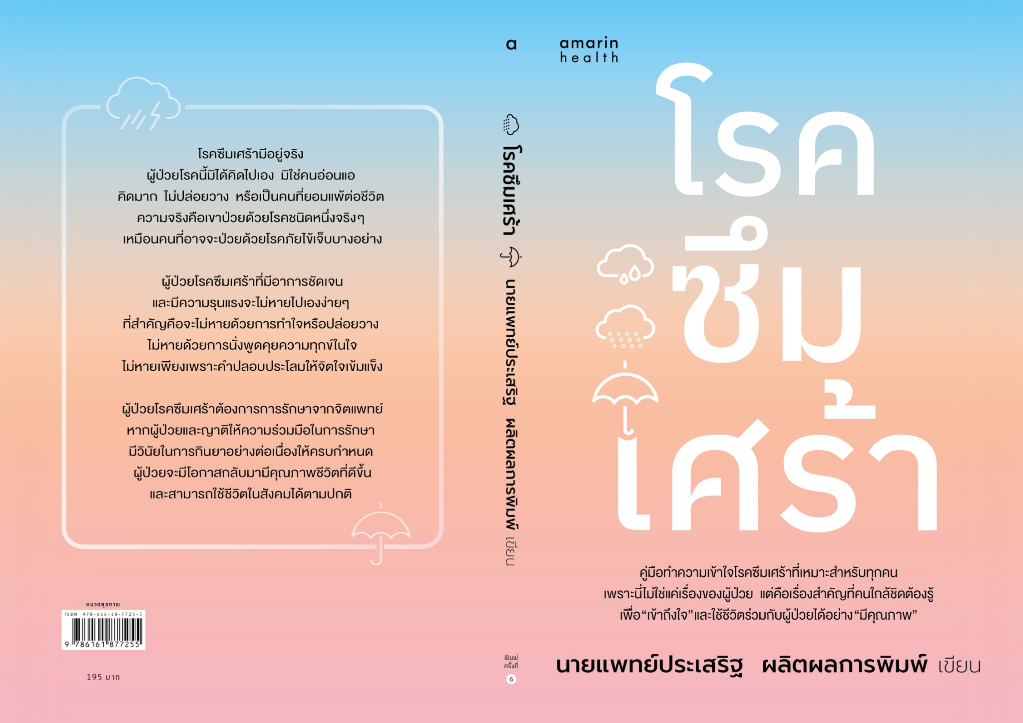 หนังสือเรื่อง โรคซึมเศร้า (ฉบับปรับปรุง):นพ.ประเสริฐ ผลิตผลการพิมพ์:สำนักพิมพ์ Amarin Health