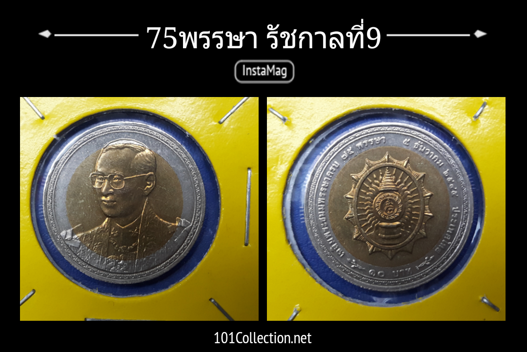 10บาทสองสี 75พรรษา รัชกาลที่9 พ.ศ2545