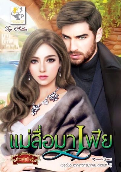 ซีรีส์ชุดอาณาจักรมาเฟีย ตอน แม่สื่อมาเฟีย : กัณฑ์กนิษฐ์ : Light of Love