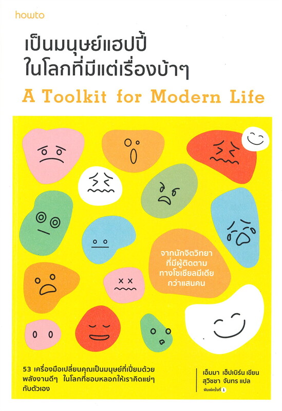 หนังสือเรื่อง เป็นมนุษย์แฮปปี้ในโลกที่มีแต่เรื่องบ้าๆ : เอ็มมา เฮ็ปเบิร์น : สำนักพิมพ์ อมรินทร์ How to