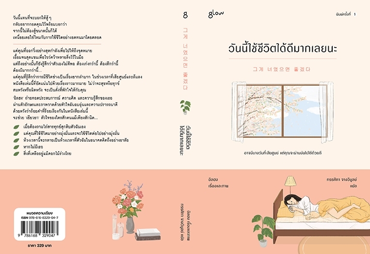 หนังสือ เรื่อง วันนี้ใช้ชีวิตได้ดีมากเลยนะ : อิลฮง : สำนักพิมพ์ Glow